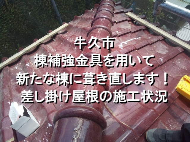 牛久市　棟補強金具用いて新たな棟に葺き直します！差し掛け屋根の施工状況